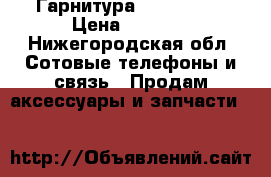 Гарнитура Jabra halo › Цена ­ 2 500 - Нижегородская обл. Сотовые телефоны и связь » Продам аксессуары и запчасти   